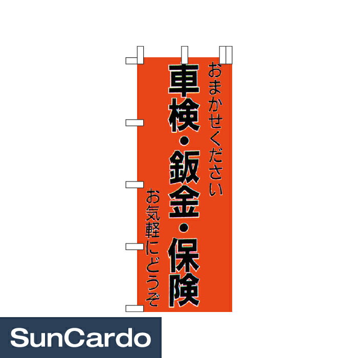 楽天工具・カー用品のSunCardo【5/9～5/16 マラソン期間P2倍】販促 ディスプレイ のぼり のぼり 車検・鈑金・保険 700mm幅 NB-6