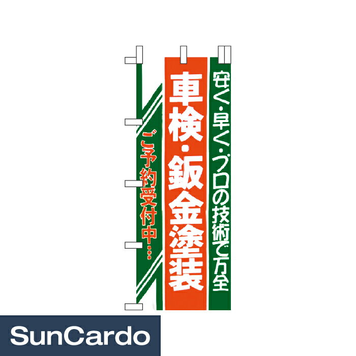 樂天商城 - 販促 ディスプレイ のぼり のぼり 車検・板金塗装 700mm幅 NB-8