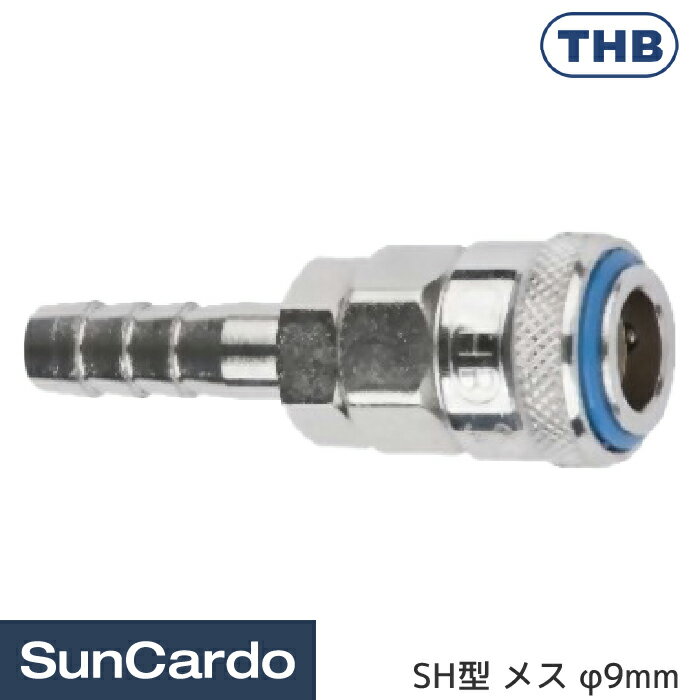 工具 整備 エアーツール THB(ティーエイチビー) SH型 ホース用ワンタッチクイックカプラ メス φ14.5mm 20SHT