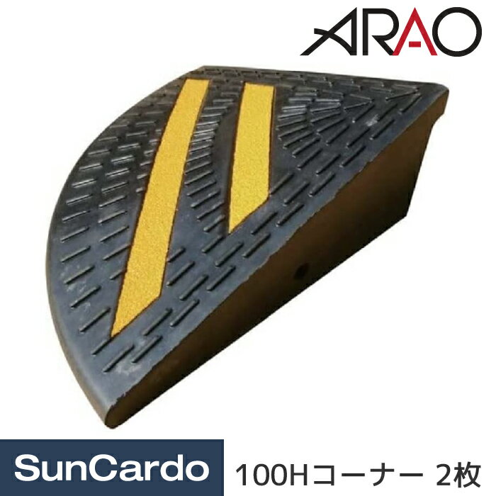 スロープ 段差 乗り入れ ARAO(アラオ) のりいれ隊 100Hコーナー 2枚 AR-4084