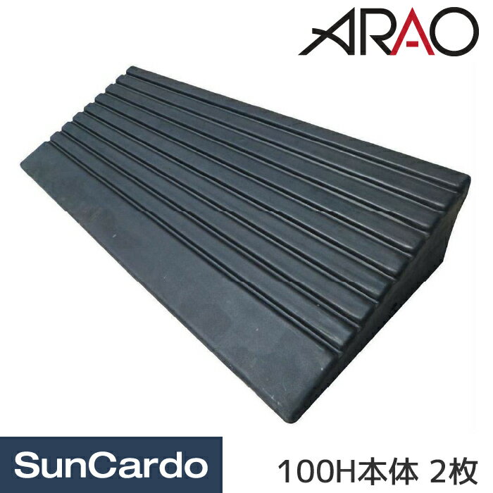 スロープ 段差 乗り入れ ARAO(アラオ) のりいれ隊 100H本体 2枚 AR-4080