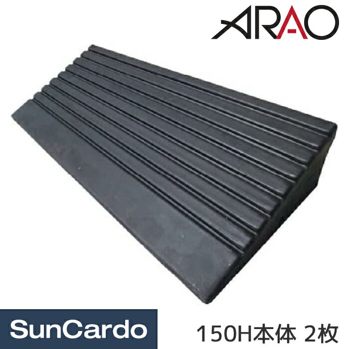【10％OFF】スロープ 段差 乗り入れ ARAO(アラオ) のりいれ隊 150H本体 2枚 AR-4082