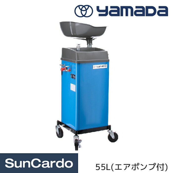 オイル交換 工具 整備 オイルドレン yamada(ヤマダ) オイルドレン 55L(エアポンプ付) OD-700APN-B