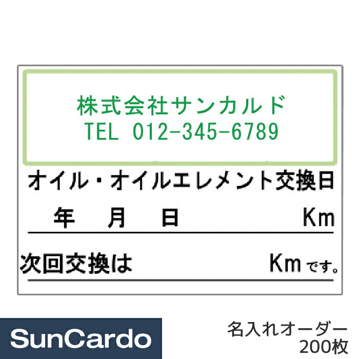 【5/9～5/16 マラソン期間P2倍】オイル交換 シール ステッカー オリジナル 作成 制作 名入れオーダー 名前入りオイル交換シール 200枚 OR-200