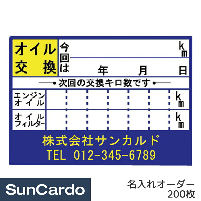 【5/9～5/16 マラソン期間P2倍】オイル交換 シール ステッカー オリジナル 作成 制作 名入れオーダー 名前入りオイル交換シール 200枚 OR-202