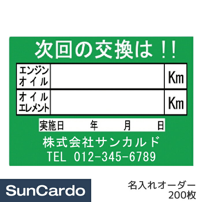オイル交換 シール ステッカー オリジナル 作成 制作 名入れオーダー 名前入りオイル交換シール 200枚 OR-204