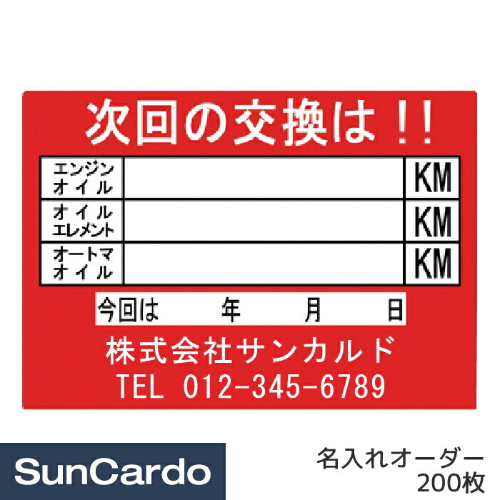 【楽天イーグルス感謝祭期間P最大23倍】オイル交換 シール ステッカー オリジナル 作成 制作 名入れオーダー 名前入りオイル交換シール 200枚 OR-206