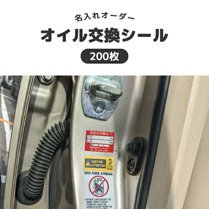 【マラソン期間P最大29倍】オイル交換 シール ステッカー オリジナル 作成 制作 名入れオーダー 名前入りオイル交換シール 200枚 OR-211 2