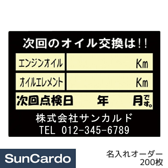 【5/9～5/16 マラソン期間P2倍】オイル交換 シール ステッカー オリジナル 作成 制作 名入れオーダー 名前入りオイル交換シール 200枚 OR-213