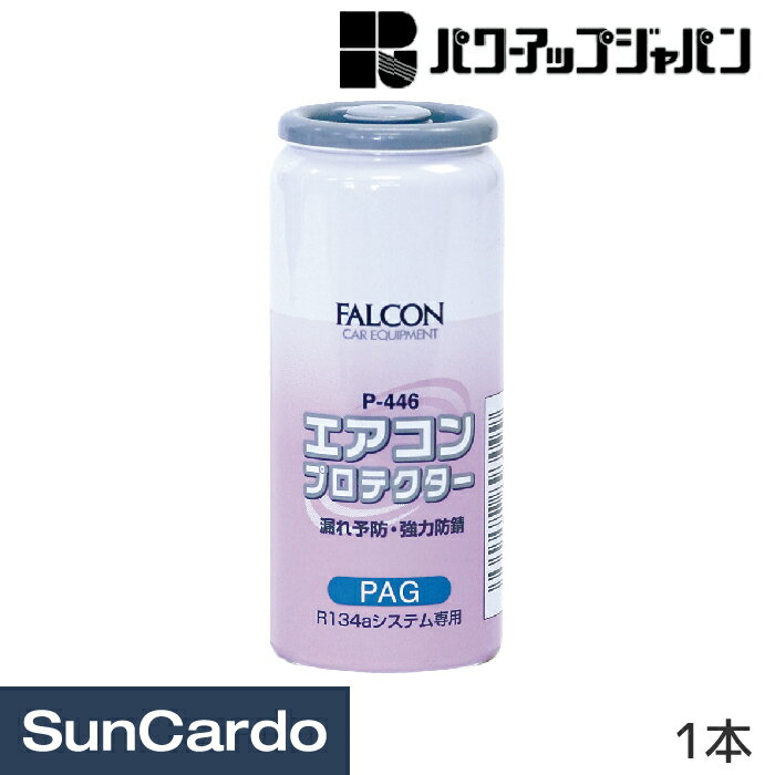 クーラーガス エアコンオイル R134a エアコン パワーアップジャパン FALCON エアコンプロテクター 1本 P-446