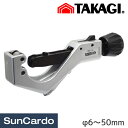 【6/4〜6/11 楽天スーパーSALE期間P最大32倍】工具 整備 パイプカッター 高儀 GISUKE パイプカッター φ6〜50mm PC-300
