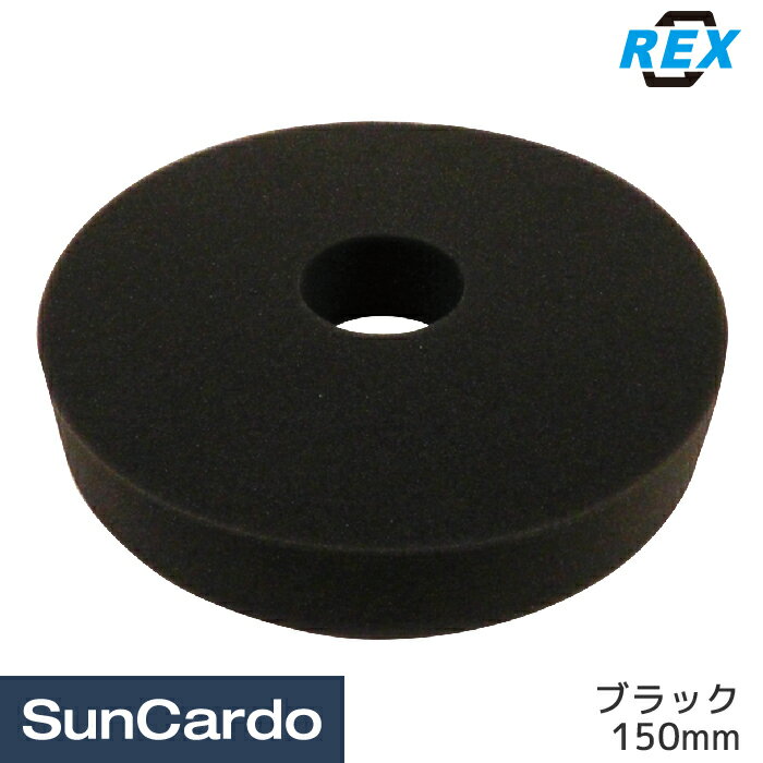 【新春ポイントアップ祭期間P最大25倍】バフ ポリッシャー 磨き ワックス REX(レックス) スポンジバフ ブラック 150mm RBSBB150