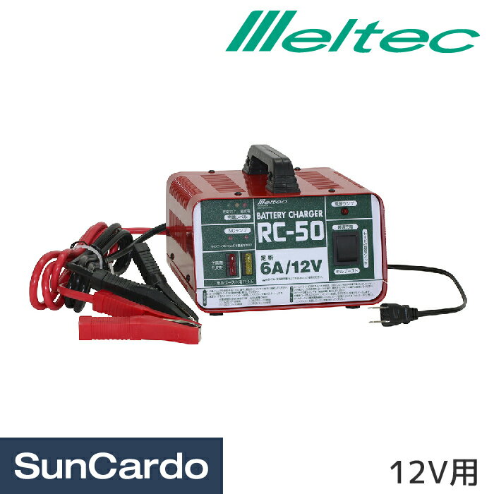 バッテリー充電器 バッテリーチャージャー Meltec(メルテック) バッテリー充電器 12V用 RC-50