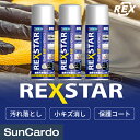 【4/24～4/27 マラソン期間P2倍】コーティング ワックス 洗車 汚れ落とし 小キズ 保護 車 REX(レックス) REXSTAR レックスター 3本 RSX420