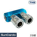 【マラソン期間P最大29倍】工具 整備 エアーツール THB(ティーエイチビー) 分岐用ラインカプラー 2分岐 SMLT