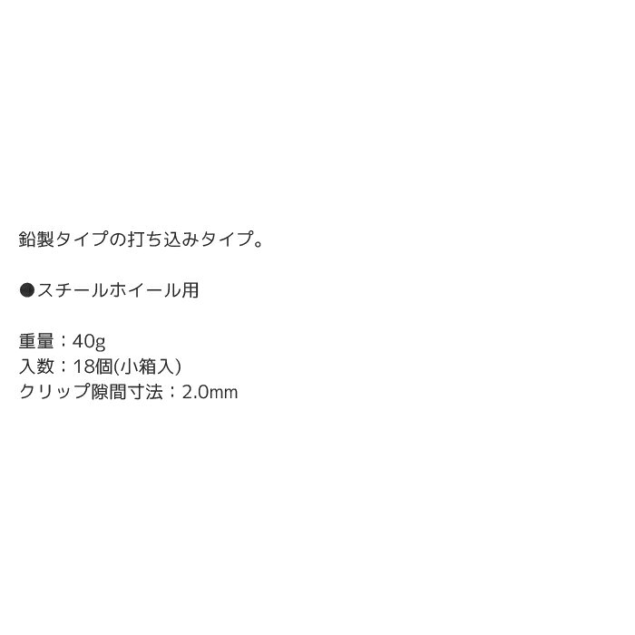 工具 整備 バランスウエイト IZUMI(泉産業貿易) バランスウェイト打ち込み式 鉛製 スチールホイール用 40g 18個 ps/sb-40g