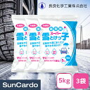 【マラソン期間P最大29倍】融雪剤 塩化カルシウム 塩カル 雪溶かし 長良化学工業 防錆剤入り融雪剤 スーパー雪とけっ子 5kg 3袋セット