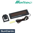 バッテリー 自然放電 補充電 チャージャー Meltec(メルテック) ソーラーチャージャー 12V車専用 SA-20