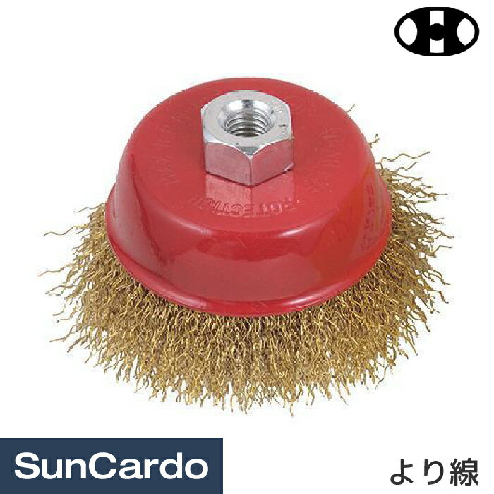 【ブラックフライデー期間P最大32倍】工具 整備 カップブラシ 切削 剥離 バリ取り ヒシヒラ SPJR カップワイヤーブラシ より線 SCW-Y