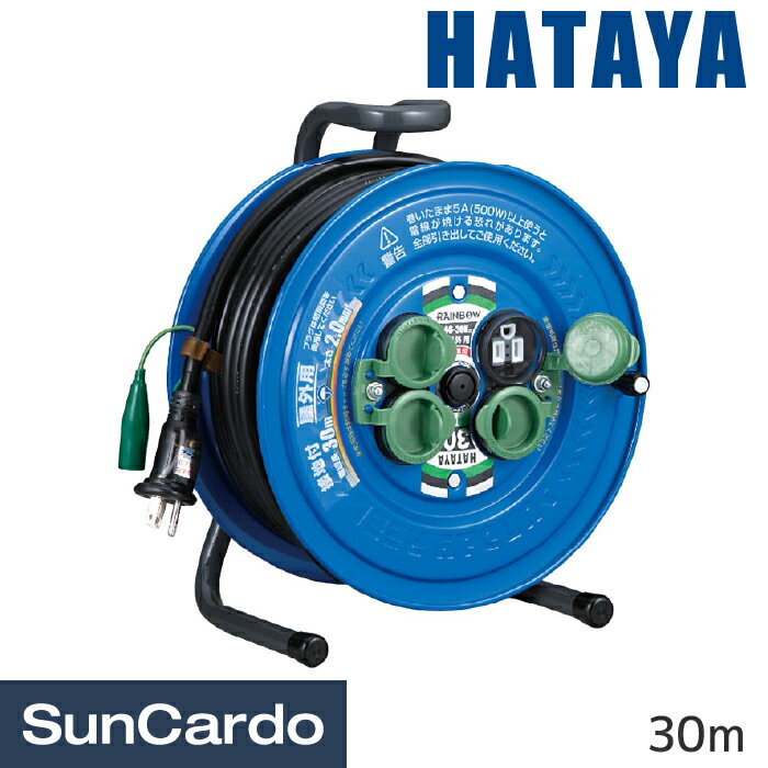 【10％OFF】工具 整備 コードリール 電気コード 屋外 屋内 HATAYA(ハタヤ) サンデーレインボーリール 30m SG-30K