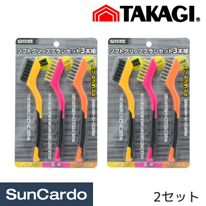 乐天商城 - 【マラソン期間P最大29倍】工具 整備 ブラシ 高儀 GISUKE ソフトグリップブラシセット 3本組 2セット