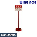 防火 防災 火事 消化器 WING ACE(ウイングエース) 消火器ライブスタンド AT-20