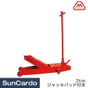 【マラソン期間P最大29倍】工具 整備 ジャッキ タイヤ交換 マサダジャッキ サービスジャッキ(ペダル付) 2ton ジャッキパッド付き SJ-20LL-2