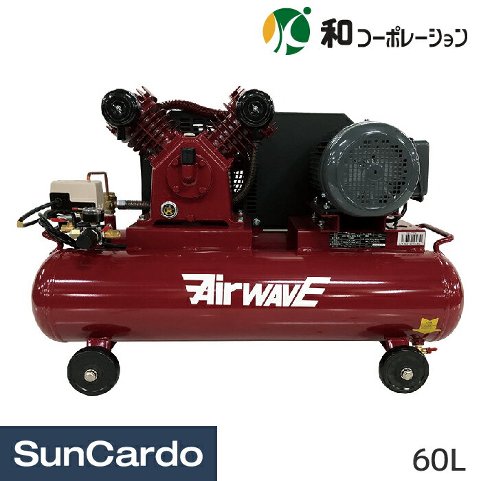 工具 整備 コンプレッサー 和コーポレーション 単相200Vエアコンプレッサー 60L SP-2200