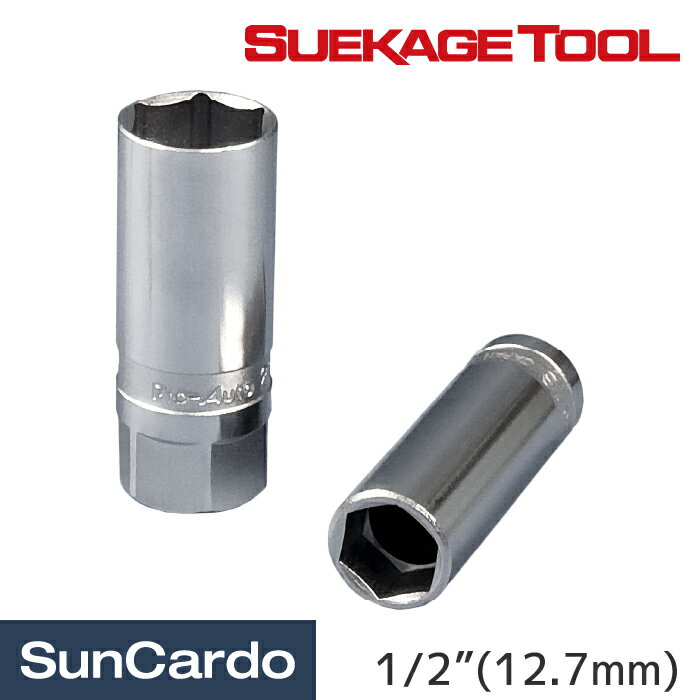 樂天商城 - 【マラソン期間P最大29倍】工具 整備 スパークプラグ スエカゲツール 1/2”(12.7mm) スパークプラグソケットセット SP127-2M