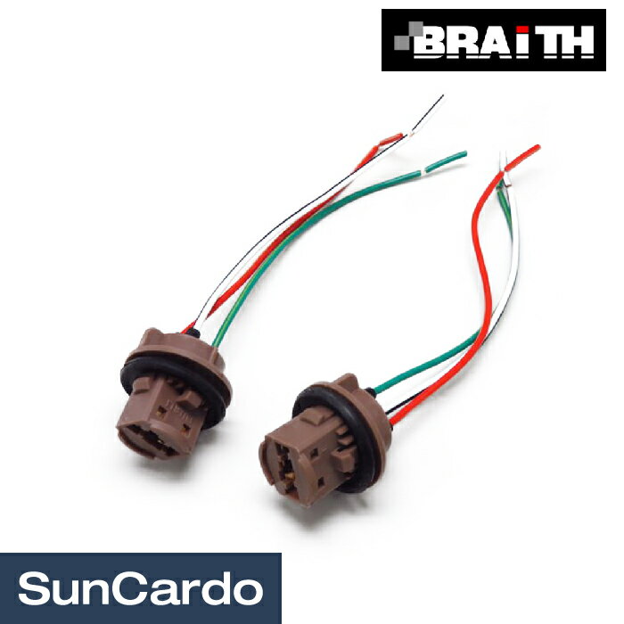 ダブル球 ソケット 4灯化 ウインカーポジション 北米 USDM Braith(ブレイス) T20ソケット2P ダブル SR-5