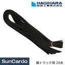 【5/9〜5/16 マラソン期間P最大29倍】工具 整備 軽トラック トラック シート カバー 荷台 HAGIHARA(萩原工業) ゴムバンド 軽トラック用 2...