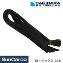 【3/4～3/11 楽天スーパーSALE期間P5倍】工具 整備 軽トラック トラック シート カバー 荷台 HAGIHARA(萩原工業) ゴムバンド 軽トラック用 20本