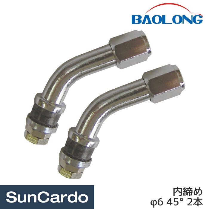 工具 整備 タイヤ交換 タイヤ クランプインバルブ バルブ BAOLONG(バローン) アルミバルブ 内締め φ6 45° 2本