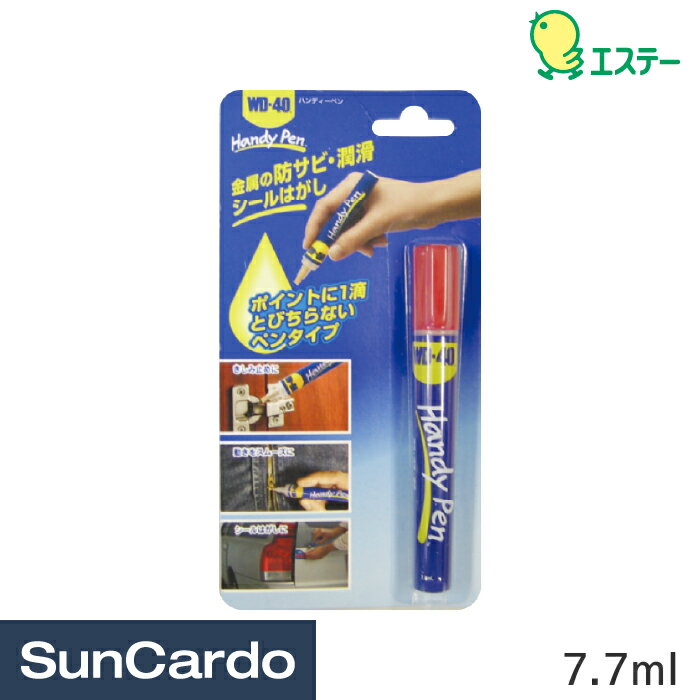 【楽天ランキング1位】工具 整備 塗料 錆 サビ エステー ハンディーペン WD-40 7.7ml