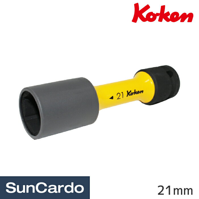 工具 整備 タイヤ交換 Ko-ken(コーケン) インパクトホイールナット用ソケットレンチ 21mm 14145PM.110-21
