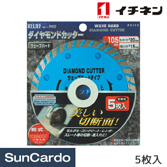 【マラソン期間P最大29倍】工具 整備 切削 砥石 イチネン RELIEF ダイヤモンドカッター ウェーブハードタイプ 105mm 5枚入 29422