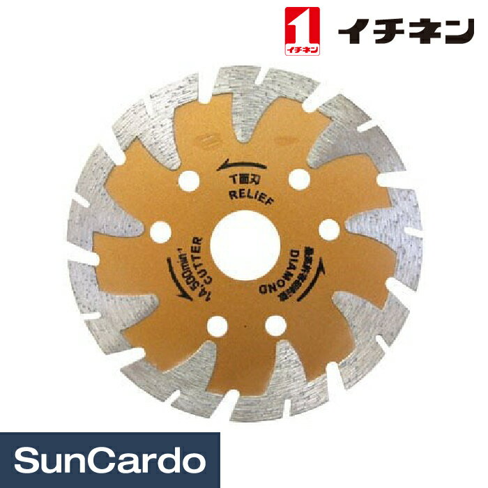 【マラソン期間P最大29倍】工具 整備 切削 砥石 イチネン RELIEF ディスクグラインダー用ダイヤモンドカッター 29440