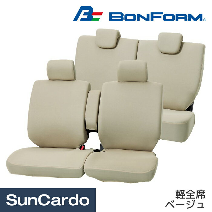 樂天商城 - 【マラソン期間P最大29倍】シートカバー フロント 伸縮 汎用 軽自動車 BONFORM(ボンフォーム) カラードカバー 軽全席 ベージュ 4055-62