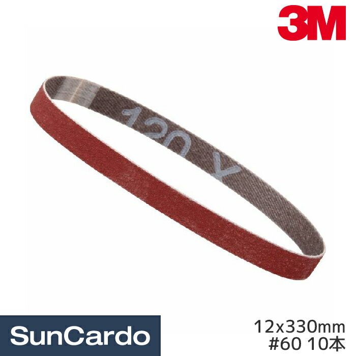 【ブラックフライデー期間P最大32倍】工具 整備 ベルトサンダー 3M(スリーエム) セラミックベルト 12x3..
