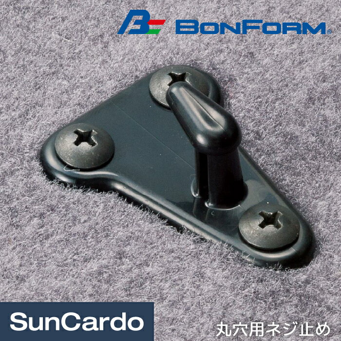 カー用品 フロアマット フック 固定 BONFORM(ボンフォーム) ズレ防止用 マットフック(丸穴用ネジ止め) 6184-10