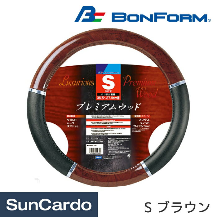 【6/1 ワンダフルデー期間P5倍】カー用品 ハンドルカバー ステアリングカバー 汎用 BONFORM(ボンフォーム) プレミアムウッド S ブラウン 6944-01