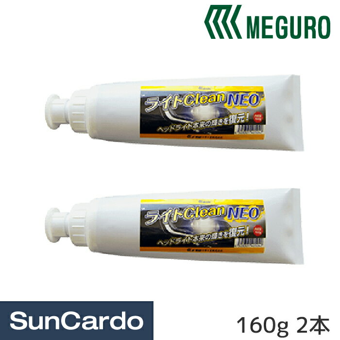 【マラソン期間P最大29倍】工具 整備 洗車 ヘッドライト 車 メグロ化学工業 ライト Clean NEO 160g