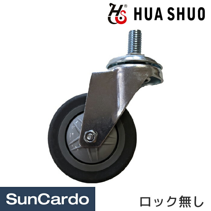 【5/9～5/16 マラソン期間P2倍】ワゴン キャスター 工具箱 キャビネット HUA SHUO(ファーシュオ) HS-450A用キャスター 3インチ ロック無し