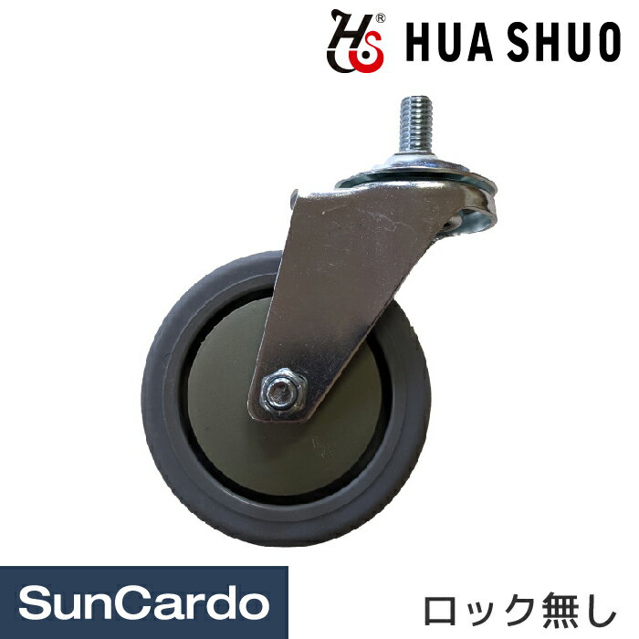 ワゴン キャスター 工具箱 キャビネット HUA SHUO(ファーシュオ) HS-808A・HS-931SA・HS-921L用キャスター 4インチ ロック無し