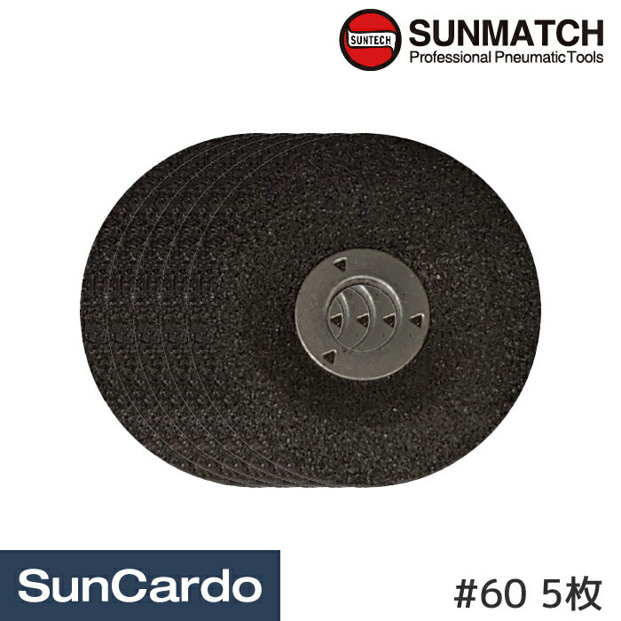 【マラソン期間P最大29倍】工具 整備 グラインダー SUNMATCH(サンマッチ) 2”(50mm) ミニアングルグラインダー用砥石 #60 5枚 SA-7283560