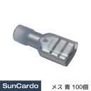 【5/9〜5/16 マラソン期間P最大29倍】工具 整備 配線 電装 差込み端子 メス 青 100個