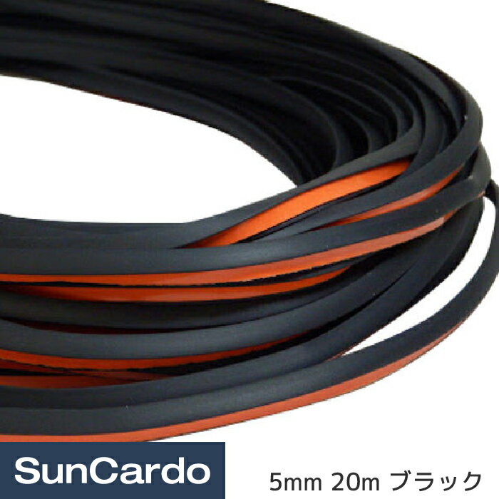 【ブラックフライデー期間P最大32倍】カー用品 エアロ 隙間埋め コーキング エアロゴム 5mm 20m ブラッ..