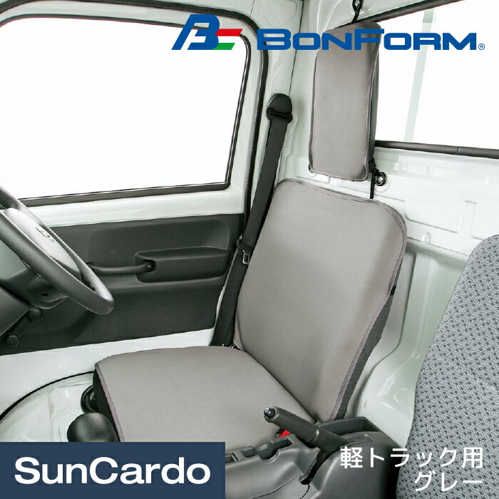 乐天商城 - 【マラソン期間P最大29倍】カー用品 シートカバー 汎用 軽トラック 軽トラ BONFORM(ボンフォーム) ウォーターストップ 軽トラック用 グレー 4326-33