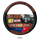 【5/9～5/16 マラソン期間P2倍】カー用品 ハンドルカバー ステアリングカバー 汎用 BONFORM(ボンフォーム) シンプルウッド S ブラウン 6739-01 2