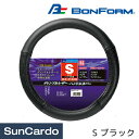 カー用品 ハンドルカバー ステアリングカバー 汎用 BONFORM(ボンフォーム) MAXレザー S ブラック 6946-01